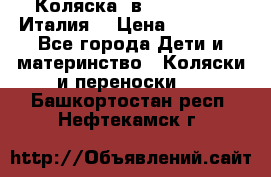 Коляска 3в1 cam pulsar(Италия) › Цена ­ 20 000 - Все города Дети и материнство » Коляски и переноски   . Башкортостан респ.,Нефтекамск г.